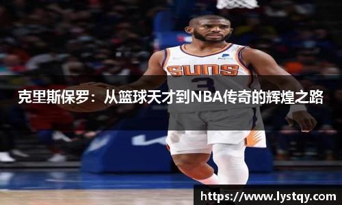 克里斯保罗：从篮球天才到NBA传奇的辉煌之路