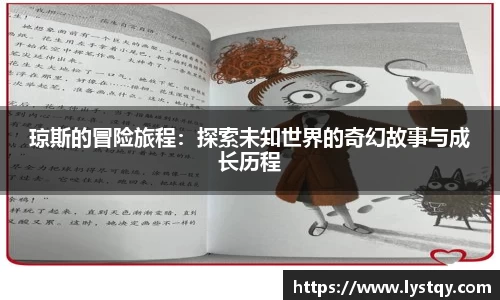 琼斯的冒险旅程：探索未知世界的奇幻故事与成长历程