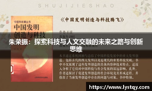 朱荣振：探索科技与人文交融的未来之路与创新思维