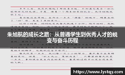朱旭航的成长之路：从普通学生到优秀人才的蜕变与奋斗历程