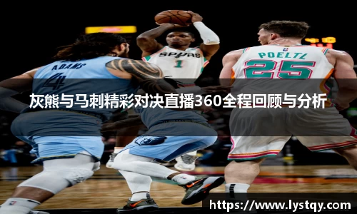 灰熊与马刺精彩对决直播360全程回顾与分析