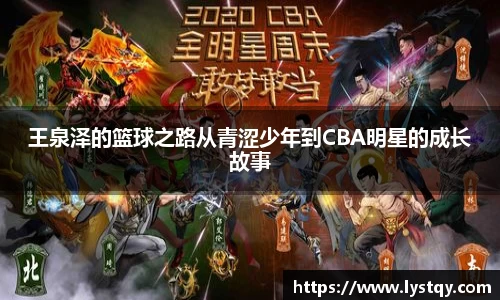 王泉泽的篮球之路从青涩少年到CBA明星的成长故事
