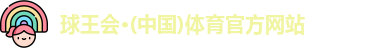 球王会